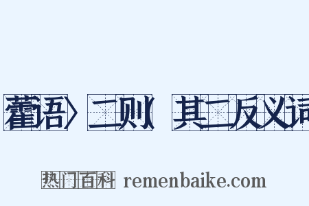 藿语〉二则(其二反义词是什么意思的图片